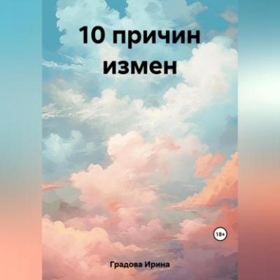 10 причин измен - Ирина Градова 