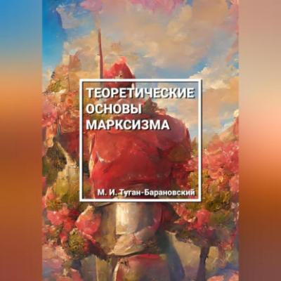 Теоретические основы марксизма - Михаил Иванович Туган-Барановский 