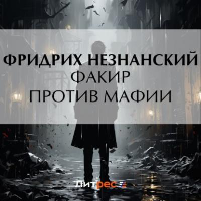 Факир против мафии - Фридрих Незнанский Марш Турецкого