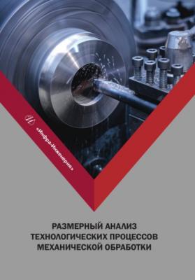 Размерный анализ технологических процессов механической обработки - А. Н. Зелинский 