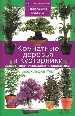 Комнатные деревья и кустарники - Наталия Костина-Кассанелли Цветочная радуга