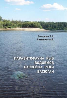 Паразитофауна рыб водоемов бассейна реки Васюган - А. В. Симакова 
