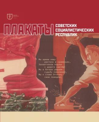 Плакаты советских социалистических республик. Каталог-альбом - Группа авторов 