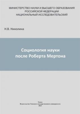 Социология науки после Роберта Мертона - Н. В. Николина 