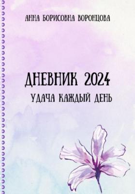 Дневник 2024 - Анна Борисовна Воронцова 