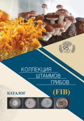 Коллекция штаммов грибов (FIB). Каталог - Группа авторов 