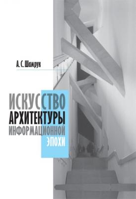 Искусство архитектуры информационной эпохи - А. С. Шамрук 