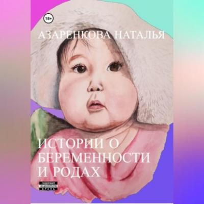 Истории о беременности и родах - Наталья Викторовна Азаренкова 