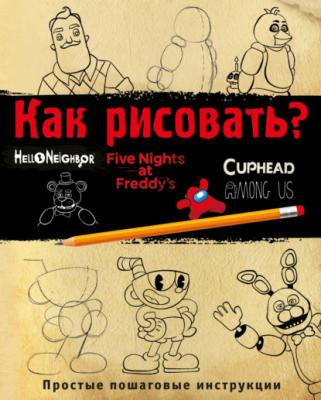 Как рисовать? (ФНАФ, Привет, сосед, Амонг Ас, Капхэд) - Ив Люмфур Пять ночей у Фредди / Five Nights at Freddy’s