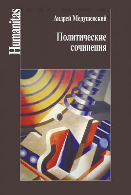 Политические сочинения - Андрей Медушевский Humanitas