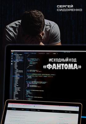 Исходный код «Фантома» - Сергей Аркадьевич Сидоренко 