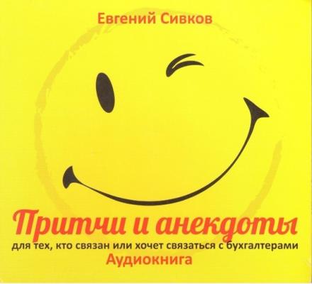 Притчи и анекдоты для тех, кто связан или хочет связаться с бухгалтерами - Евгений Сивков 