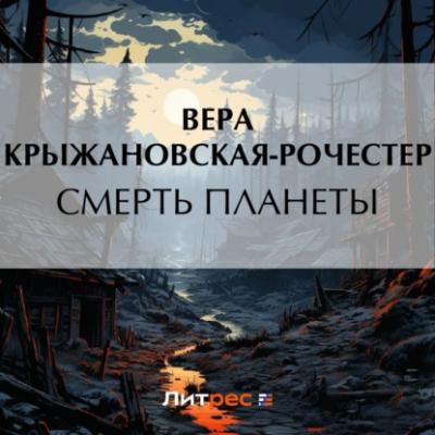 Смерть планеты - Вера Ивановна Крыжановская-Рочестер Маги