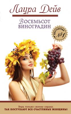 Восемьсот виноградин - Лаура Дейв Так поступают все женщины