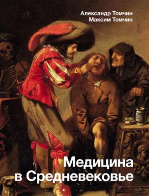 Медицина в Средневековье - Александр Томчин История и наука Рунета
