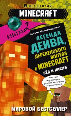 Легенда Дейва, деревенского жителя в Minecraft. Книга 2. Лед и пламя - Дейв Вилладжер Вселенная Minecraft
