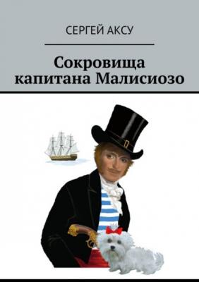 Сокровища капитана Малисиозо - Сергей Аксу 