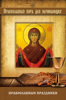 Православные праздники - Отсутствует Религия. Православная вера для начинающих (Эксмо)
