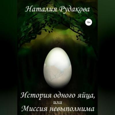 История одного яйца, или Миссия невыполнима - Наталия Рудакова 