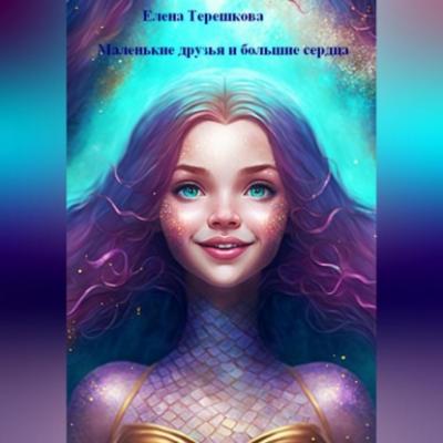 Маленькие друзья и большие сердца - Елена Терешкова 