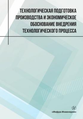 Технологическая подготовка производства и экономическое обоснование внедрения технологического процесса - О. Н. Чернышев 