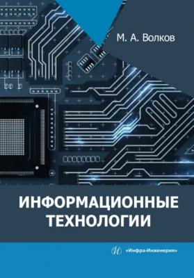 Информационные технологии - М. А. Волков 