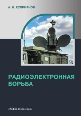 Радиоэлектронная борьба - Александр Ильич Куприянов 