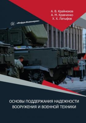 Основы поддержания надежности вооружения и военной техники - Андрей Кравченко 