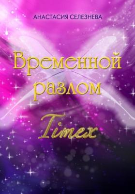 Временной разлом. TimeX - Анастасия Олеговна Селезнёва 