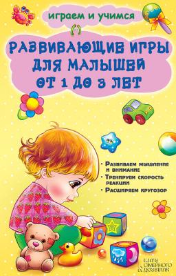 Развивающие игры для малышей от 1 до 3 лет - Наталья Чуб Играем и учимся (Клуб Семейного Досуга)