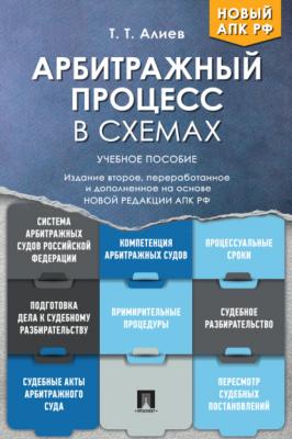 Арбитражный процесс в схемах - Т. Т. Алиев 