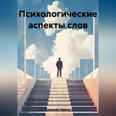 Психологические аспекты слов - Ирина Градова 