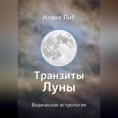 Транзиты Луны - Илана Либ 