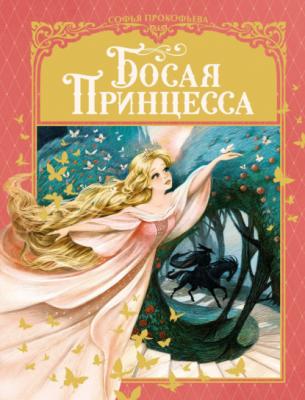 Босая принцесса - Софья Прокофьева Любимые сказки (Аттикус)