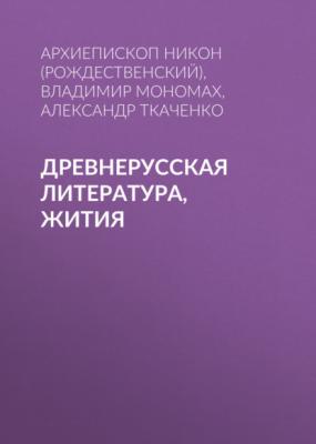 Древнерусская литература, Жития - Архиепископ Никон (Рождественский) 