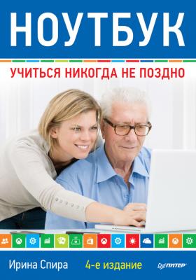 Ноутбук: учиться никогда не поздно (4-е издание) - Ирина Спира 