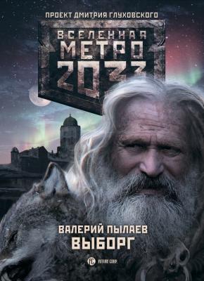 Метро 2033. Выборг - Валерий Пылаев Вселенная «Метро 2033»