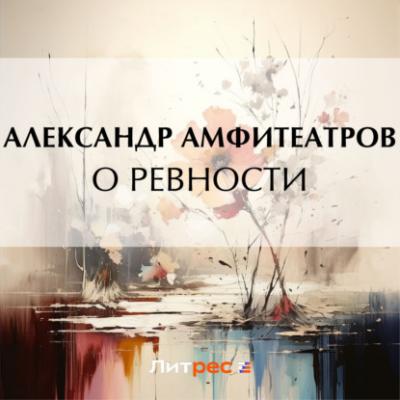 О ревности - Александр Амфитеатров Женское нестроение