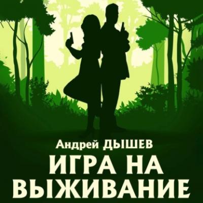 Игра на выживание - Андрей Дышев Дочь волка и Кирилл Вацура