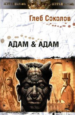 Адам & Адам - Глеб Соколов 