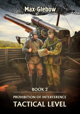 Prohibition of Interference. Book 2. Tactical Level - Макс Глебов Prohibition of Interference