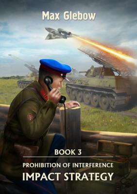 Prohibition of Interference. Book 3. Impact Strategy - Макс Глебов Prohibition of Interference