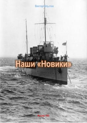 Наши «Новики» - Виктор Блытов История корабля