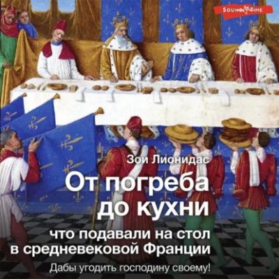 От погреба до кухни. Что подавали на стол в средневековой Франции - Зои Лионидас История и наука Рунета