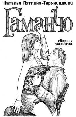 Гаманчо (сборник) - Наталья Пяткина-Тархнишвили 