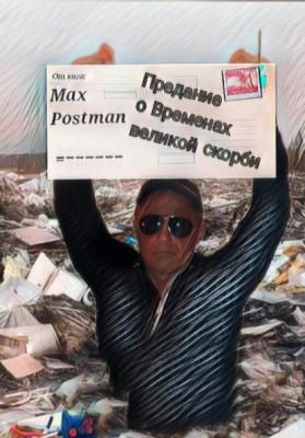 Предание о Временах великой скорби - Max Postman 