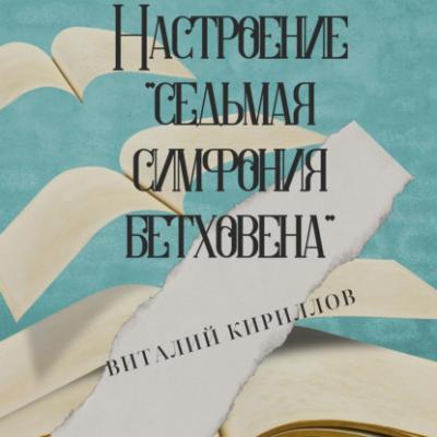 Настроение «Седьмая симфония Бетховена» - Виталий Александрович Кириллов 