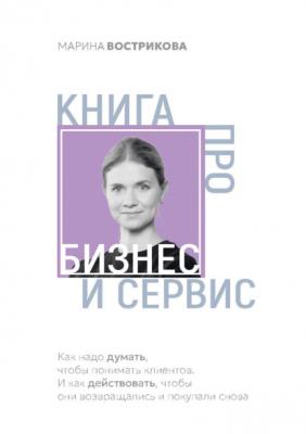 Книга про бизнес и сервис - Марина Вострикова 