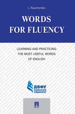 Words for Fluency. Learning and Practicing the Most Useful Words of English - Л. К. Науменко 