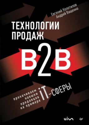 Технологии продаж B2B. Прокачиваем навыки продавцов на примере IT-сферы - Андрей Ващенко Бизнес-психология